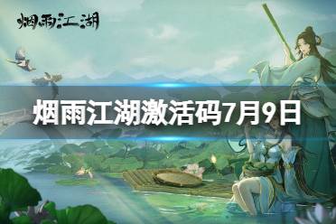 《烟雨江湖》激活码7月9日 7月9日最新激活码分享