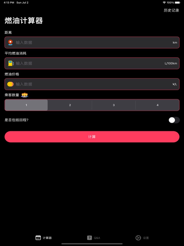 燃油计算 ios官方版