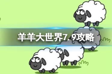 《羊了个羊》羊羊大世界7.9攻略 7月9日羊羊大世界怎么过