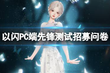 《以闪亮之名》PC端先锋测试招募问卷 PC版本先锋测试招募地址分享