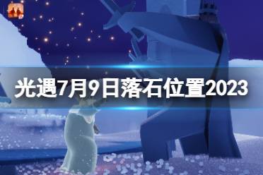 《光遇》7月9日落石在哪 7.9落石位置2023