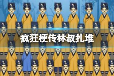 《疯狂梗传》林叔扎堆 找出12个不同的林叔通关攻略