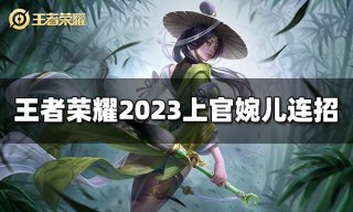 王者荣耀曜连招是什么 2023曜最新连招