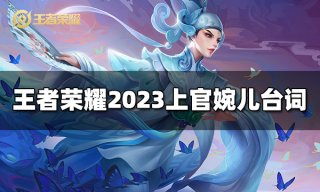 王者荣耀上官婉儿台词是什么 2023上官婉儿台词大全