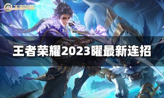 王者荣耀曜台词是什么 2023曜台词大全