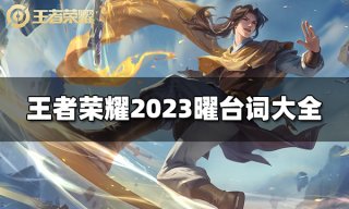 王者荣耀火舞台词是什么 2023火舞台词大全