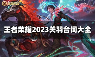 王者荣耀关羽连招是什么 2023关羽最新连招