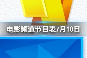 电影频道节目表7月10日 CCTV6电影频道节目单7.10