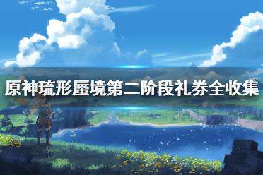 《原神》琉形蜃境第二阶段礼券全收集攻略   礼券位置在哪？