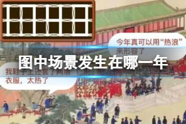 图中场景发生在哪一年 淘宝大赢家今日答案7月10日