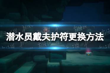 《潜水员戴夫》护符怎么换？ 护符更换方法