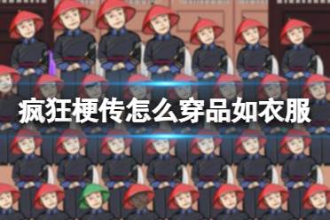 《疯狂梗传》怎么穿品如衣服 找出10处不同通关攻略