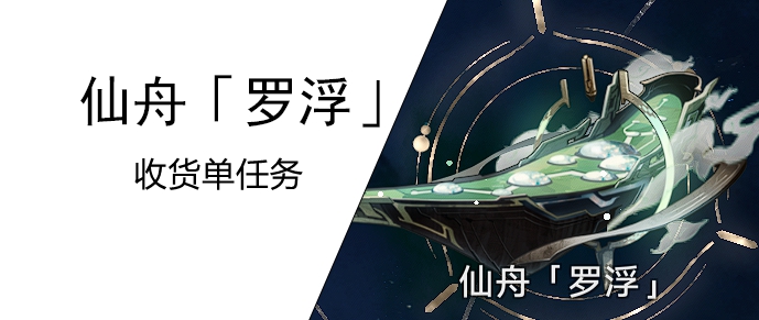 《崩坏星穹铁道》取货单任务攻略