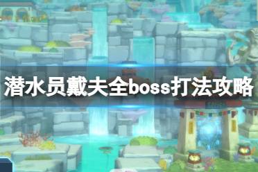 《潜水员戴夫》boss怎么打？全boss打法攻略视频合集