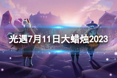 《光遇》7月11日大蜡烛在哪 7.11大蜡烛位置2023