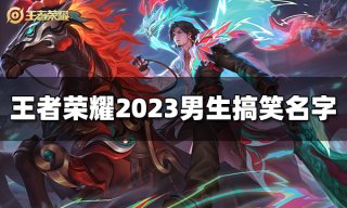 王者荣耀男生好听名字大全 2023男生好听名字