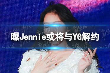 曝Jennie或将与YG解约 BLACKPINK的团约8月到期