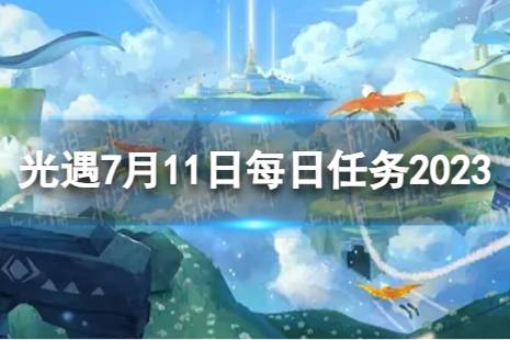 《光遇》7月11日每日任务怎么做 7.11每日任务攻略2023