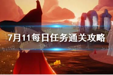 《光遇》7月11号每日任务通关攻略