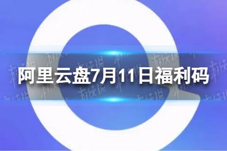 阿里云盘最新福利码7.11 7月11日福利码最新