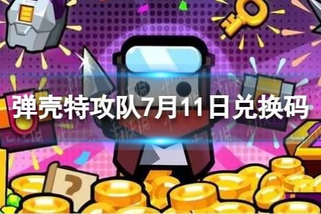 《弹壳特攻队》7月11日兑换码 2023年7月11日礼包兑换码