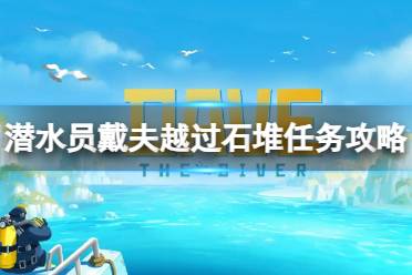 《潜水员戴夫》越过石堆怎么做？越过石堆任务攻略