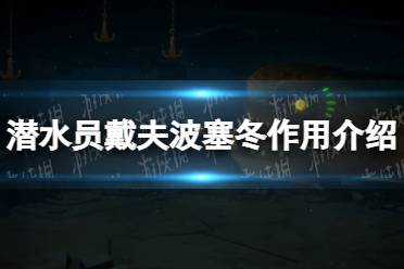 《潜水员戴夫》波塞冬有什么用？ 波塞冬作用介绍