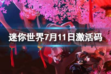 《迷你世界》7月11日激活码 2023年7月11日礼包兑换码