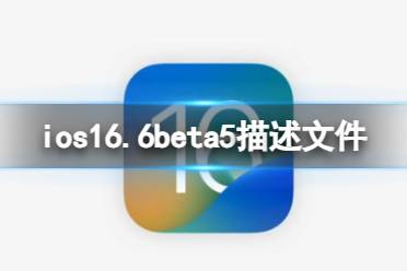 ios16.6beta5描述文件下载地址 ios16.6beta5描述文件怎么下载