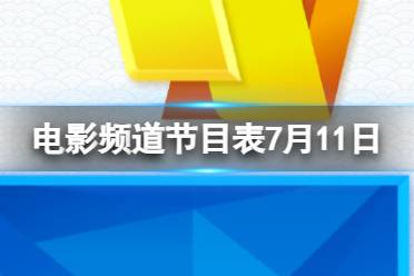 电影频道节目表7月11日 CCTV6电影频道节目单7.11