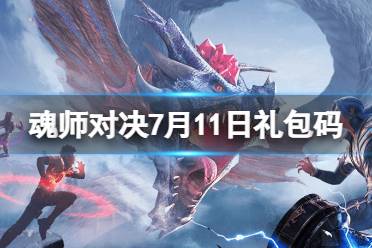 《斗罗大陆魂师对决》7月11日礼包码 2023年7.11礼包码最新