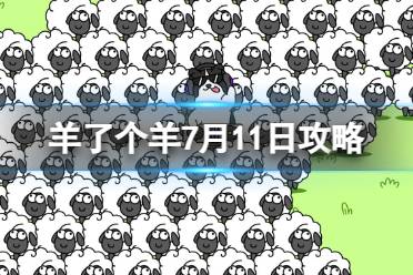 《羊了个羊》7月11日攻略 游戏攻略7月11日第二关