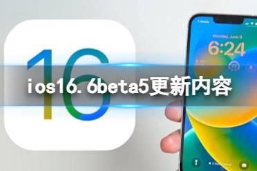 ios16.6beta5更新了什么 ios16.6beta5更新内容