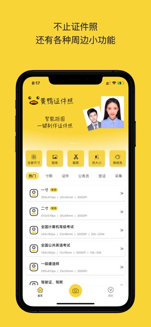 黄鸭证件照 3.3.8 ios官方版