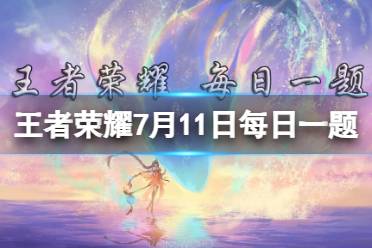 在昨天的推文里，妲己宝宝提到了王者荣耀X宝格丽联名定制数字珠宝皮肤______·璀璨新程即将上线 王者荣耀7月11日每日一题答案