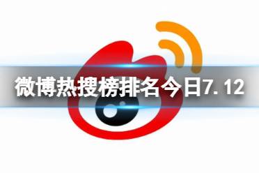 微博热搜榜排名今日7.12 微博热搜榜今日事件7月12日