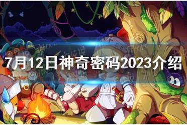 《摩尔庄园》7月12日神奇密码2023介绍