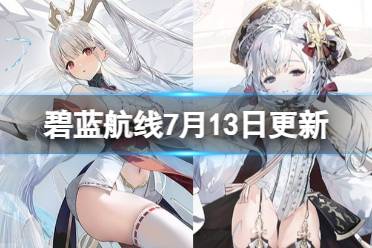 《碧蓝航线》7月13日更新内容 科研·六期全新方案舰登场