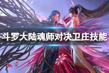 《斗罗大陆魂师对决》卫庄技能介绍 卫庄技能效果一览