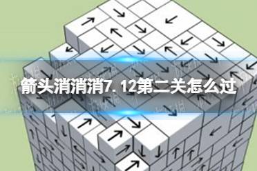 《箭头消消消》7.12第二关怎么过 7.12第二关过关技巧