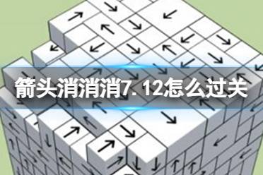 《箭头消消消》7.12怎么过关 7.12通关技巧