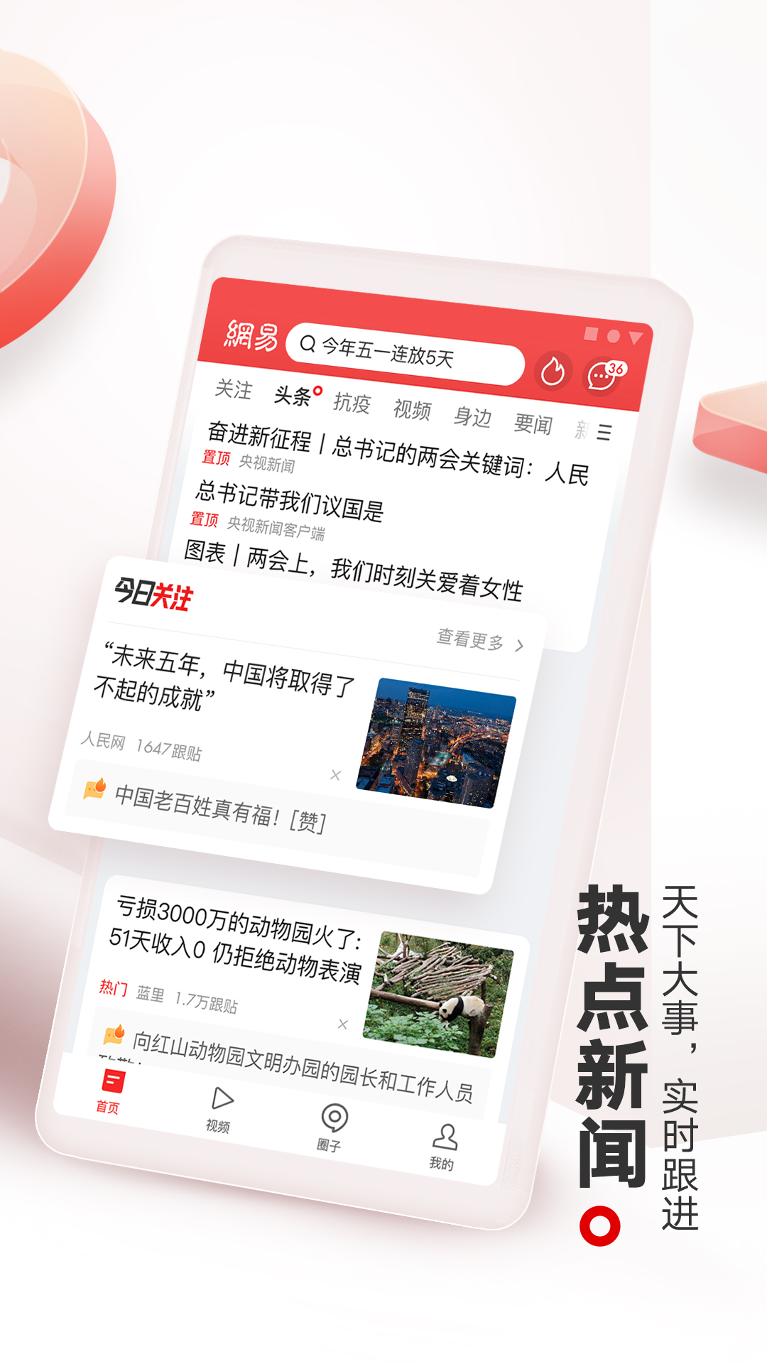 网易新闻APP截图