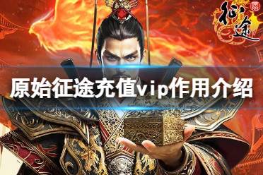 《原始征途》充值vip有什么用 充值vip作用介绍