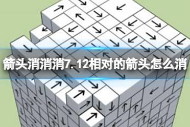 《箭头消消消》7.12相对的箭头怎么消 7月12日消除技巧