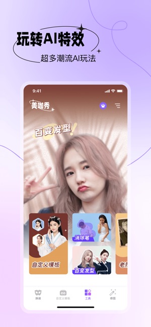 美咖秀 – 超火的AI图片视频特效 1.5.1 ios官方版