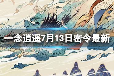 《一念逍遥》7月13日最新密令是什么 2023年7月13日最新密令