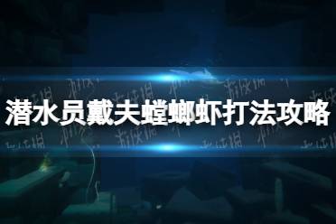 《潜水员戴夫》螳螂虾打法攻略 螳螂虾怎么打？