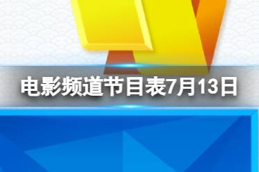 电影频道节目表7月13日 CCTV6电影频道节目单7.13