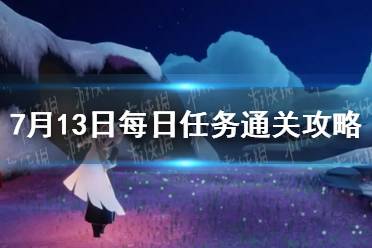 《光遇》7月13日每日任务2023通关攻略