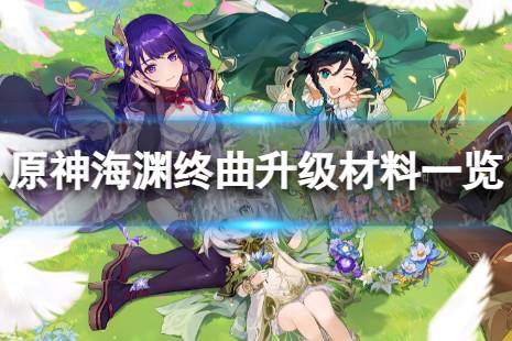 《原神》海渊终曲升级材料是什么 海渊终曲升级材料一览